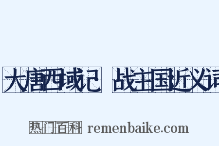 大唐西域记·战主国近义词是什么意思的图片